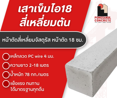 เสาเข็มสี่เหลี่ยมตัน 18 ขนาด 2 - 24 เมตร จัดส่ง ทั่วประเทศ