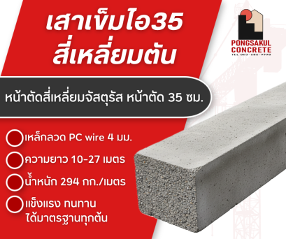 เสาเข็มสี่เหลี่ยมตัน 35 ขนาด 8 - 28 เมตร จัดส่ง ทั่วประเทศ