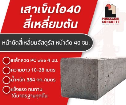 เสาเข็มเหลี่ยมตัน 40 ขนาด 10 - 30 เมตร จัดส่ง ทั่วประเทศ