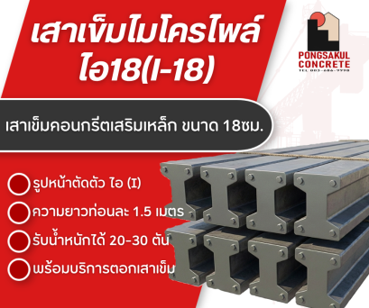 ไมโครไพล์ ไอ 18 ยาว 1.5 เมตร (Micropile)