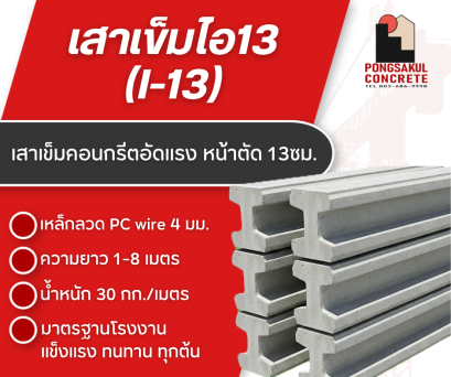 เสาเข็มไอ 13 ยาว2-6เมตร