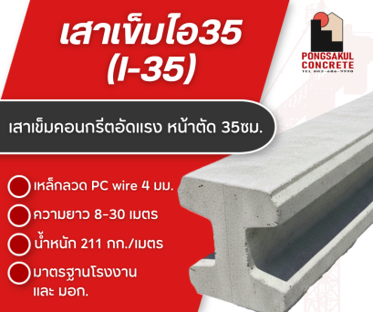 เสาเข็มไอ 35