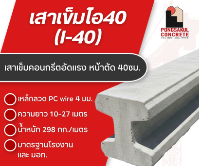 เสาเข็มไอ 40 (I-40x40)