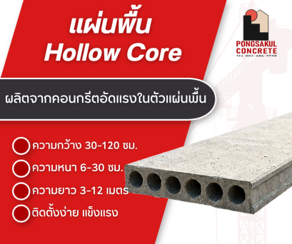 แผ่นพื้น Hollow Core หนา 60 80 100 120 มม. ความกว้าง 30 60 90 120 ซม.