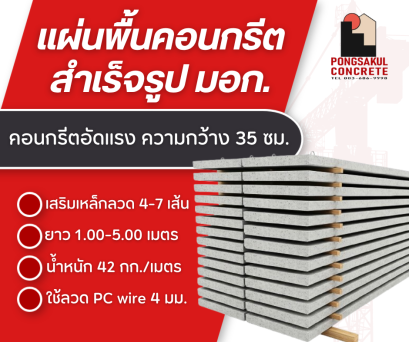 แผ่นพื้นสำเร็จรูป มอก. 576-2546 ยาว 1-5 ม. ราคาจากโรงงาน ส่งไว