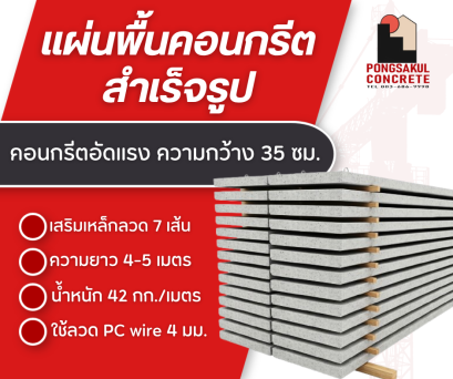 แผ่นพื้นคอนกรีตสำเร็จรูป ยาว4.25 -5.0 เมตร ลวด 7 เส้น