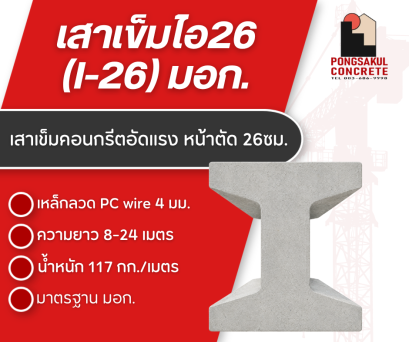 เสาเข็มไอ26 มาตรฐาน มอก. 396-2549 ขนาด 26×26 ซม.