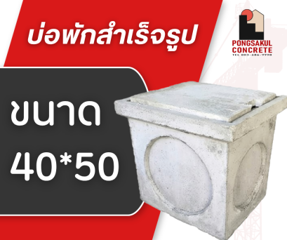บ่อพักคอนกรีตสำเร็จรูป ขนาด 40×50 ซม. พร้อมฝาปิด