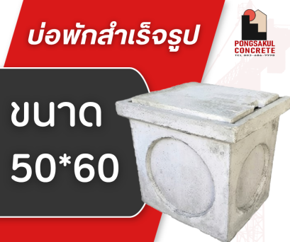 บ่อพักคอนกรีตสำเร็จรูป ขนาด 50×60 ซม. พร้อมฝาปิด