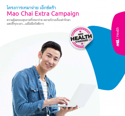 ประกันสุขภาพเหมาจ่ายเอ็กซตร้า