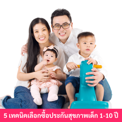 เลือกประกันสุขภาพเด็ก