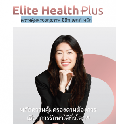 ประกันสุขภาพอีลิทเฮลท์พลัส