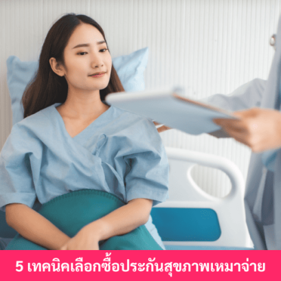 เทคนิคซื้อประกันสุขภาพ
