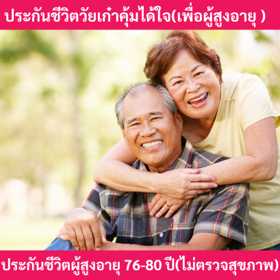วัยเก๋าคุ้มได้ใจ