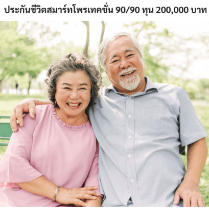 ประกันตลอดชีพผู้สูงอายุ
