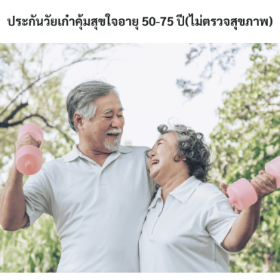 ประกันชีวิตวัยเก๋าคุ้มสุขใจ