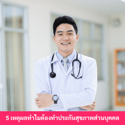 ทำไมต้องซื้อประกันสุขภาพ