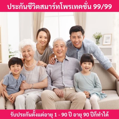 ประกันชีวิตตลอดชีพสมาร์ทโพรเทคชั่น99