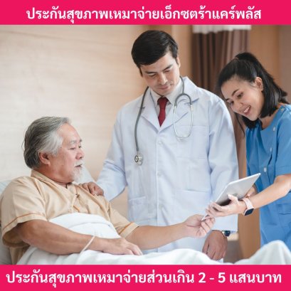 ประกันสุขภาพเหมาจ่ายส่วนเกิน