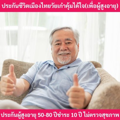 เมืองไทยวัยเก๋าคุ้มได้ใจ