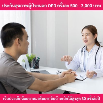 ประกันสุขภาพผู้ป่วยนอกOPD