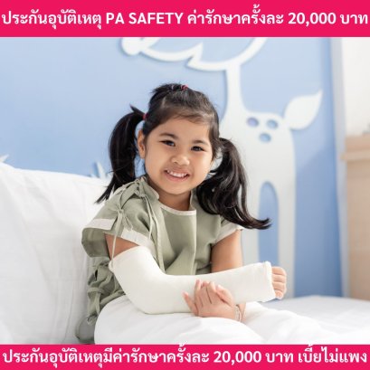 ประกันอุบัติเหุตPASAFETY