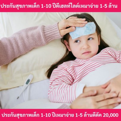ประกันสุขภาพเด็กดีเฮลท์ไลต์