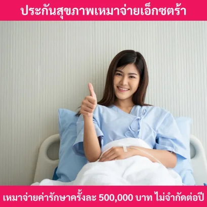 เหมาจ่ายเอ็กซตร้า