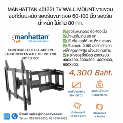 Manhattan 461221 TV Wall Mount ขาแขวนจอทีวีบนผนัง รองรับขนาดจอ 60-100 นิ้ว รองรับน้ำหนัก ไม่เกิน 80 กก.