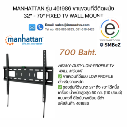 Manhattan รุ่น 461986 ขาแขวนทีวีติดผนัง 32" - 70" Fixed TV Wall Mount