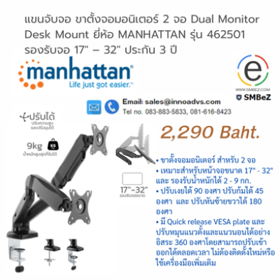 MANHATTAN รุ่น 462501 รองรับจอ 17″ – 32″