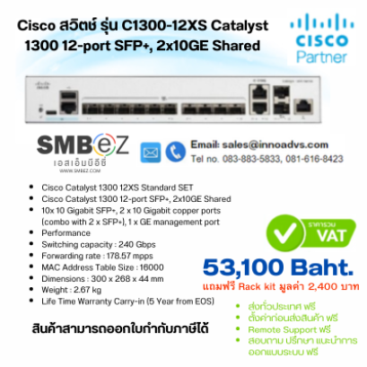 Cisco สวิตช์ รุ่น C1300-12XS Catalyst 1300 12-port SFP+, 2x10GE Shared Cisco สวิตช์ รุ่น C1300-12XS Catalyst 1300 12-port SFP+, 2x10GE Shared