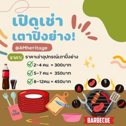 เช่าปิ้งย่าง