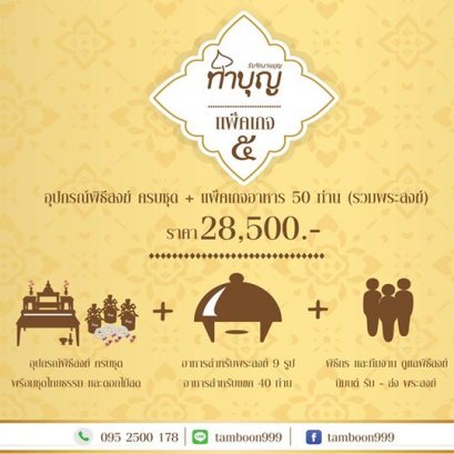 ร้านทำบุญ รับจัดงานบุญ ทำบุญบ้าน ทำบุญบริษัท แพ็คเกจทำบุญเลี้ยงพระครบวงจร 5