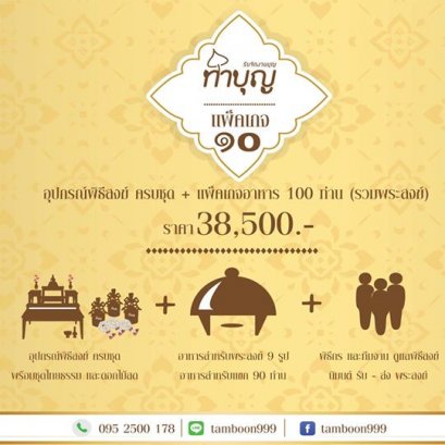 ร้านทำบุญ รับจัดงานบุญ ทำบุญบ้าน ทำบุญบริษัท แพ็คเกจทำบุญเลี้ยงพระครบวงจร 10