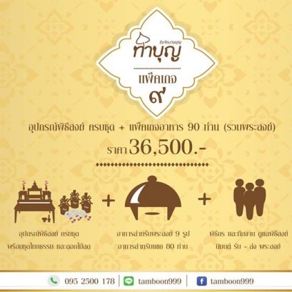 ร้านทำบุญ รับจัดงานบุญ ทำบุญบ้าน ทำบุญบริษัท แพ็คเกจทำบุญเลี้ยงพระครบวงจร 9