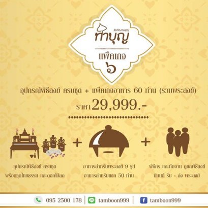 ร้านทำบุญ รับจัดงานบุญ ทำบุญบ้าน ทำบุญบริษัท แพ็คเกจทำบุญเลี้ยงพระครบวงจร 6