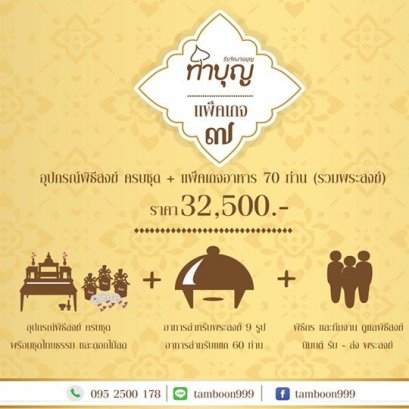 ร้านทำบุญ รับจัดงานบุญ ทำบุญบ้าน ทำบุญบริษัท แพ็คเกจทำบุญเลี้ยงพระครบวงจร 7