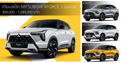 Mitsubishi XForce HEV  3 รุ่นย่อย Ignite / Ultimate และ Ultimate X