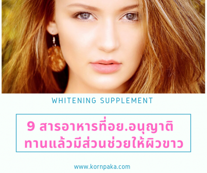 #9สารอาหารที่อยอนุญาติให้ใส่ได้ในผลิตภัณฑ์เสริมอาหารซึ่งมีงานวิจัยว่ามีส่วนช่วยให้ผิวขาวใสอมชมพู #WhiteningSupplement #ReducedBlackSpot #UVprotection #AntiOxidant