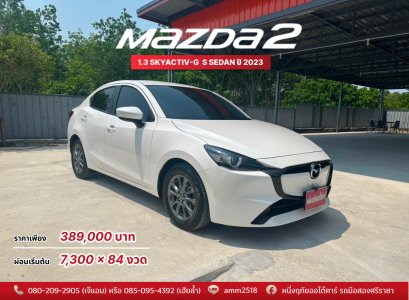 MAZDA 2 1.3 SKYACTIV-G S SEDAN ปี 2023