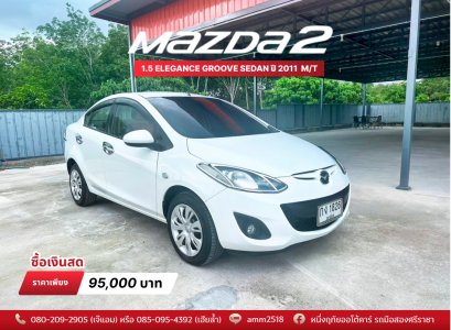 MAZDA 2 1.5 ELEGANCE GROOVE SEDAN ปี 2011 M/T