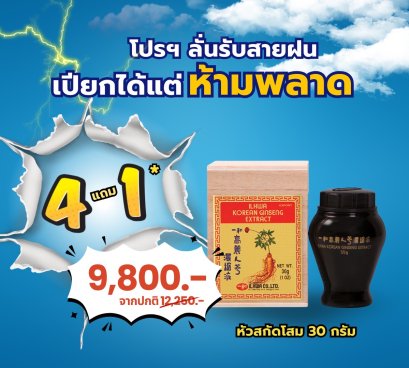 หัวสกัดโสม 30 กรัม (4แถม1)