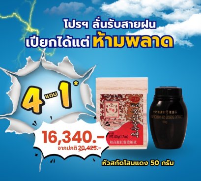 โสมแดง 50 กรัม (4แถม1)