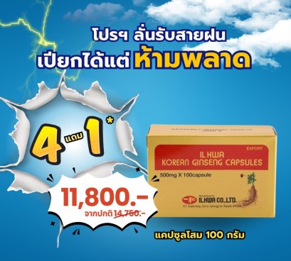 แค็ปซูลโสม (4แถม1)