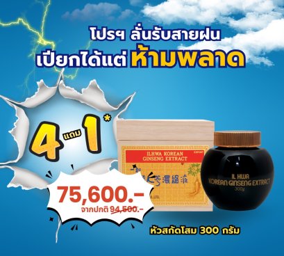 หัวสกัดโสม 300 กรัม (4แถม1)
