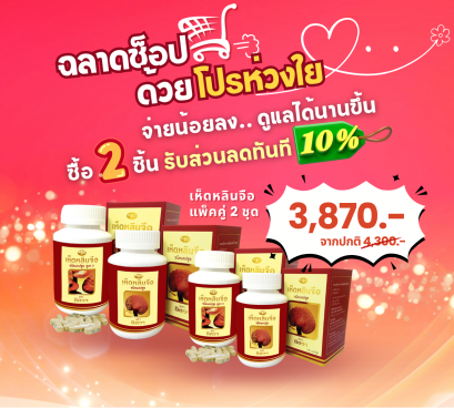 ชุดเห็ดหลินจือ (แพคคู่) 2 ชุด