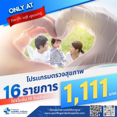โปรแกรมตรวจสุขภาพ 16 รายการ