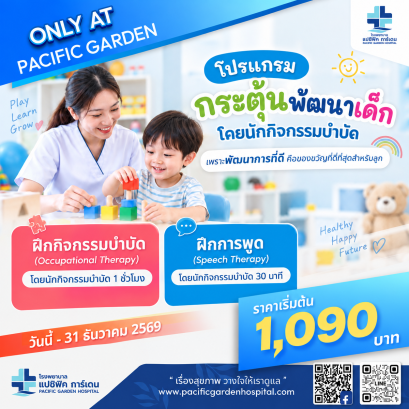 โปรแกรมกระตุ้นพัฒนาเด็กโดยนักกิจกรรมบำบัด