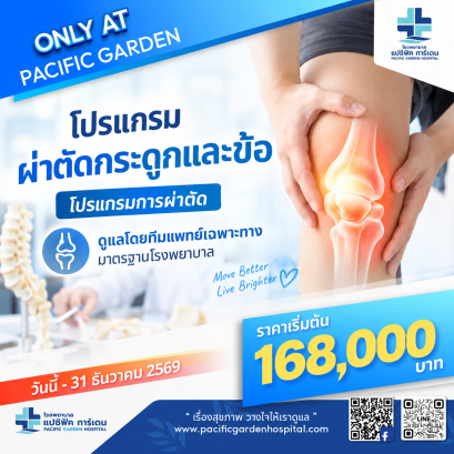 โปรแกรมผ่าตัดกระดูกและข้อ